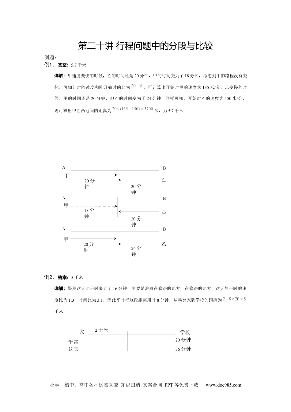 【详解】5年级下册第20讲_行程问题中的分段与比较.docx