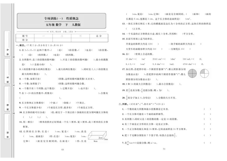 单元同步测试卷数学5年级下（RJ）专项一【性质概念】.pdf