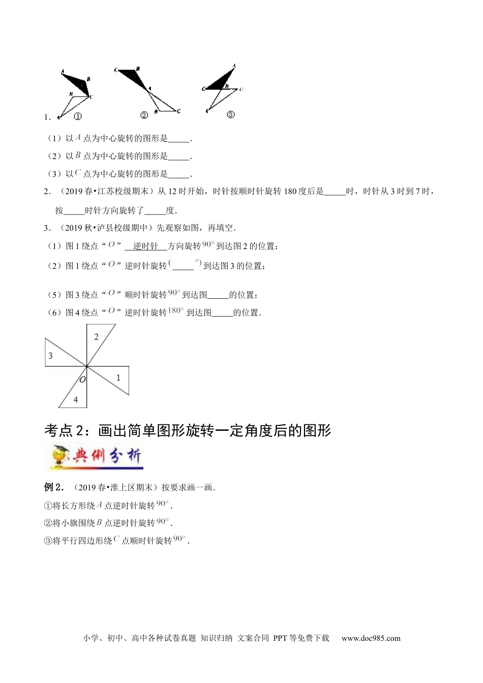 小学五年级数学下册第5讲 图形的运动(学生版）（知识梳理+典例分析+举一反三+阶梯训练）人教新课标版.docx