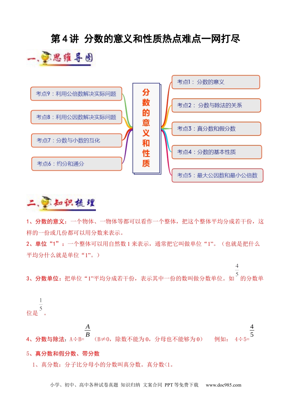 小学五年级数学下册第4讲 分数的意义和性质(学生版）（知识梳理+典例分析+举一反三+阶梯训练）人教新课标版.docx