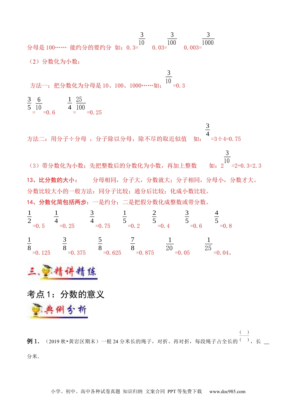 小学五年级数学下册第4讲 分数的意义和性质(学生版）（知识梳理+典例分析+举一反三+阶梯训练）人教新课标版.docx