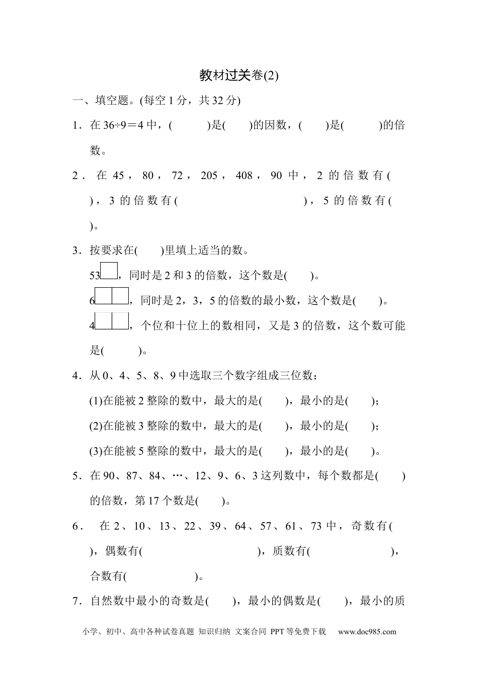 小学五年级数学下册教材过关卷(2).docx