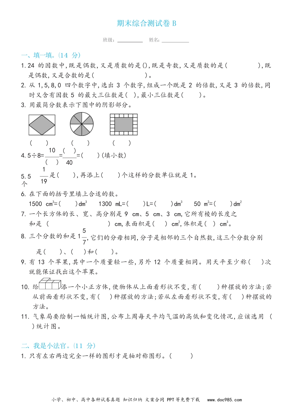 小学五年级数学下册期末综合测试卷B（试卷）新.docx