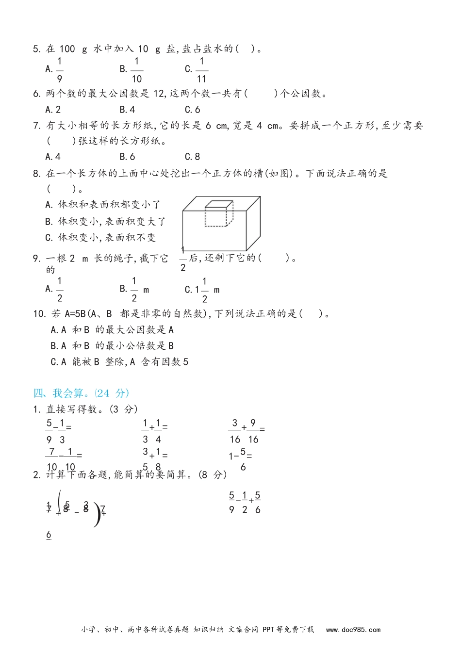 小学五年级数学下册期末综合测试卷B（试卷）新.docx