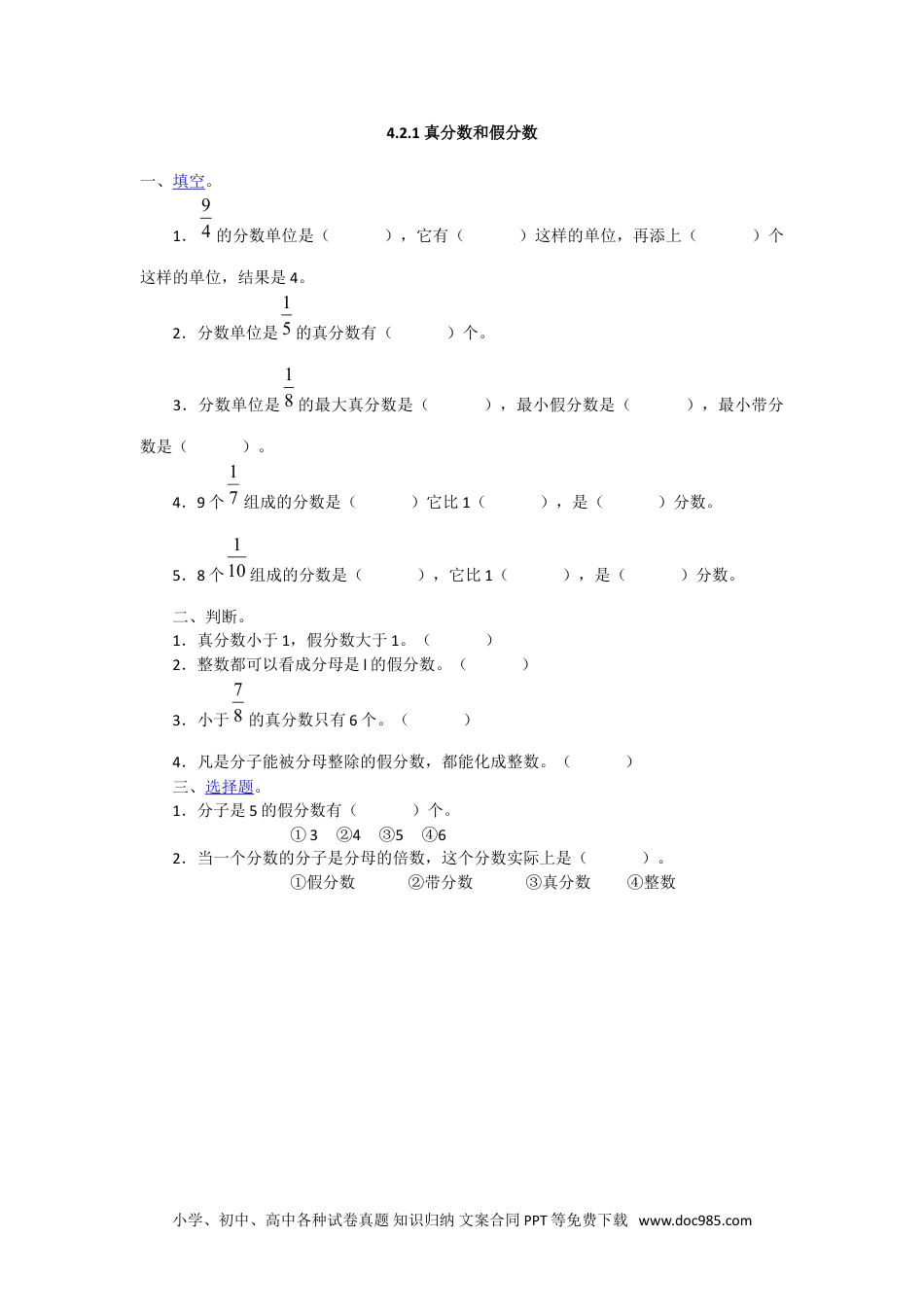 小学五年级数学下册4.2.1 真分数和假分数.doc