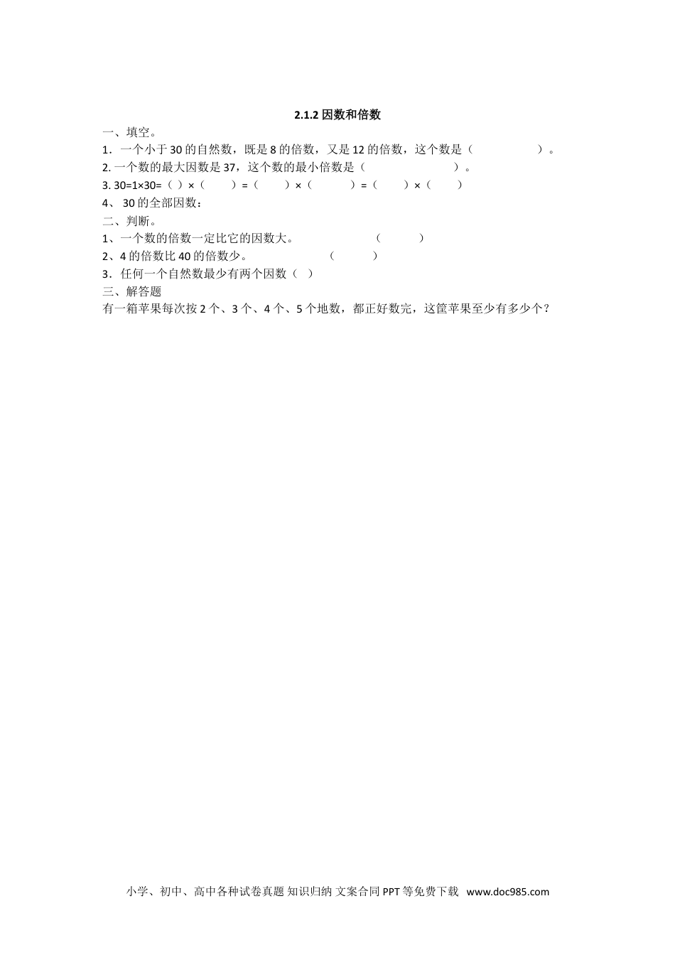 小学五年级数学下册2.1.2 因数和倍数.doc