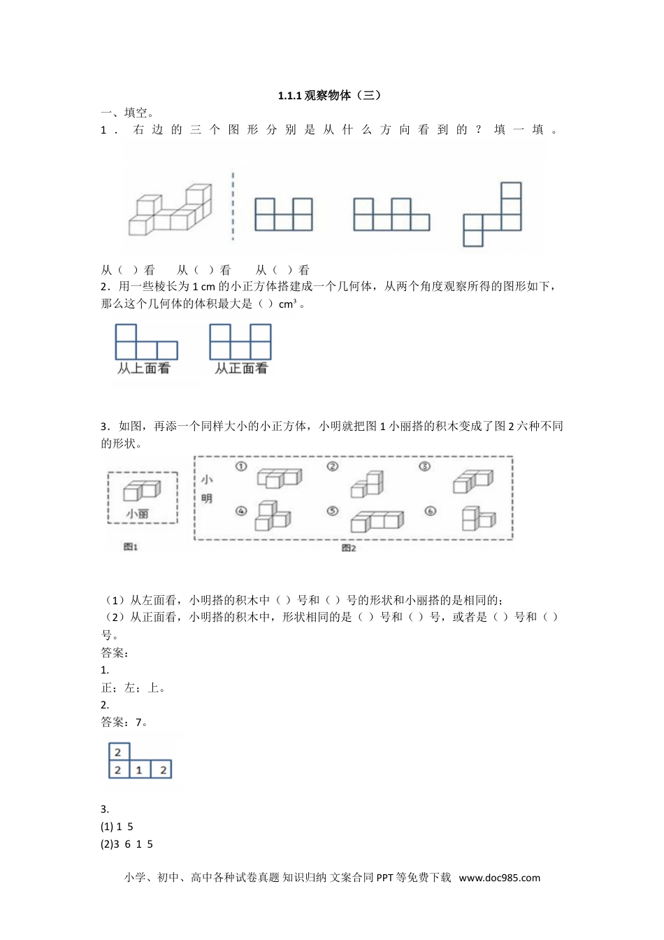 小学五年级数学下册观察物体（三）.doc