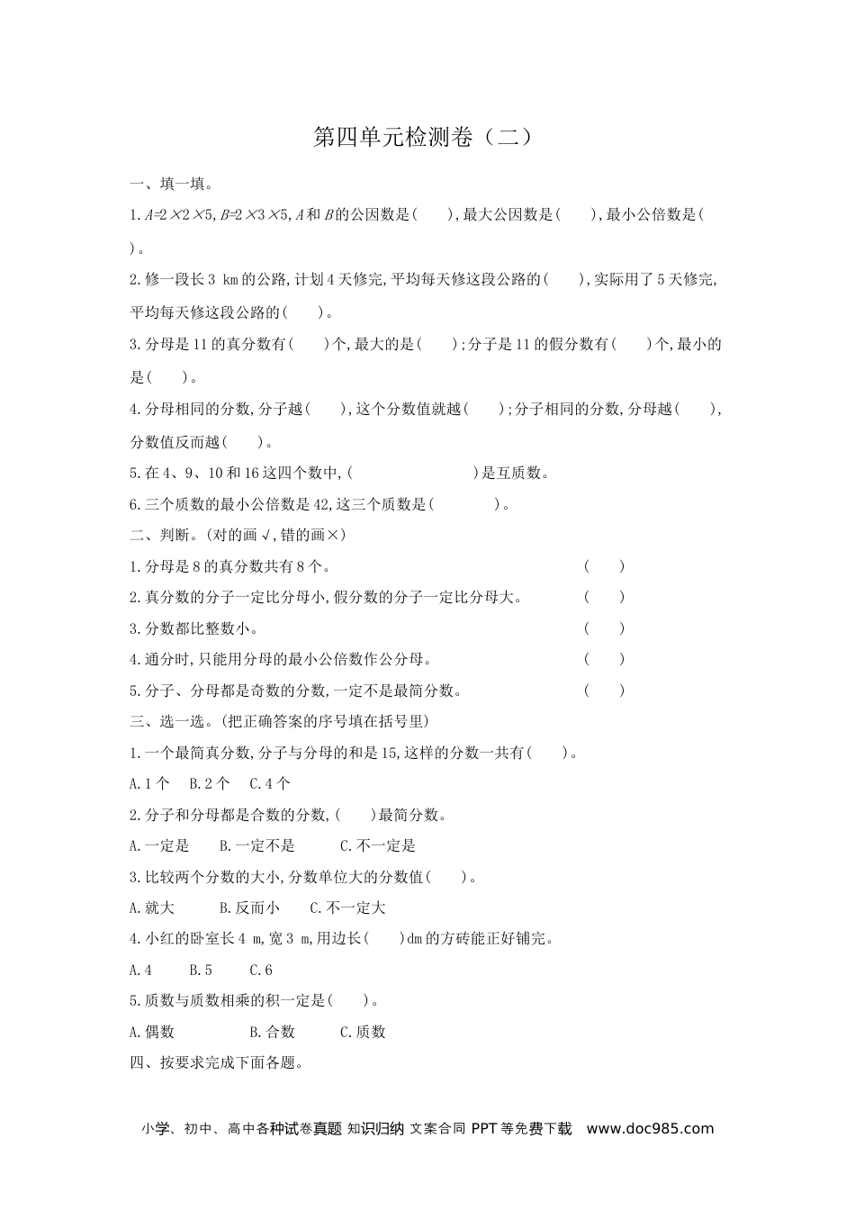 小学五年级数学下册第四单元检测卷（二）.docx