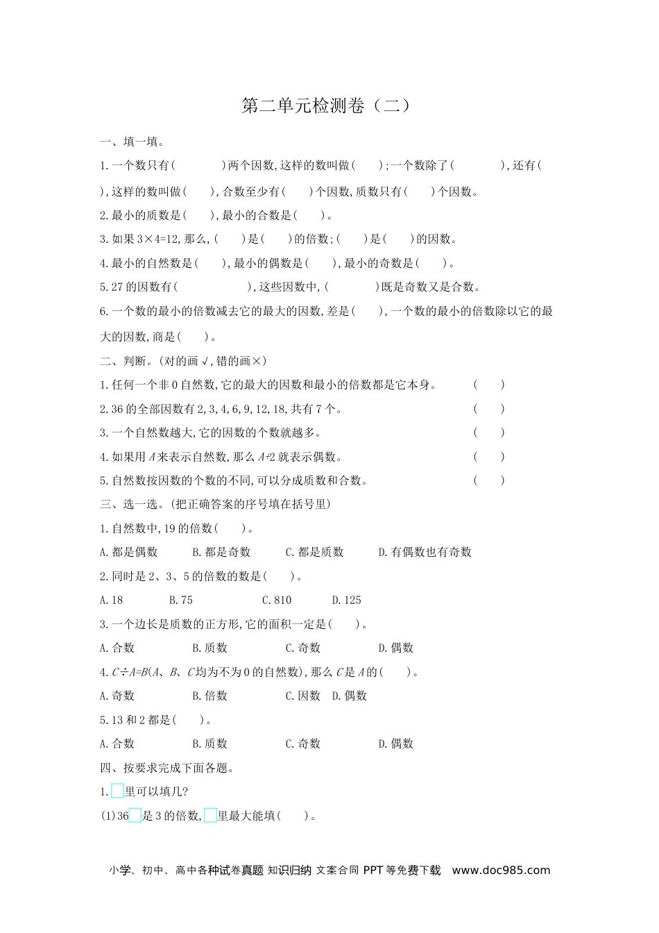 小学五年级数学下册第二单元检测卷（二）.docx