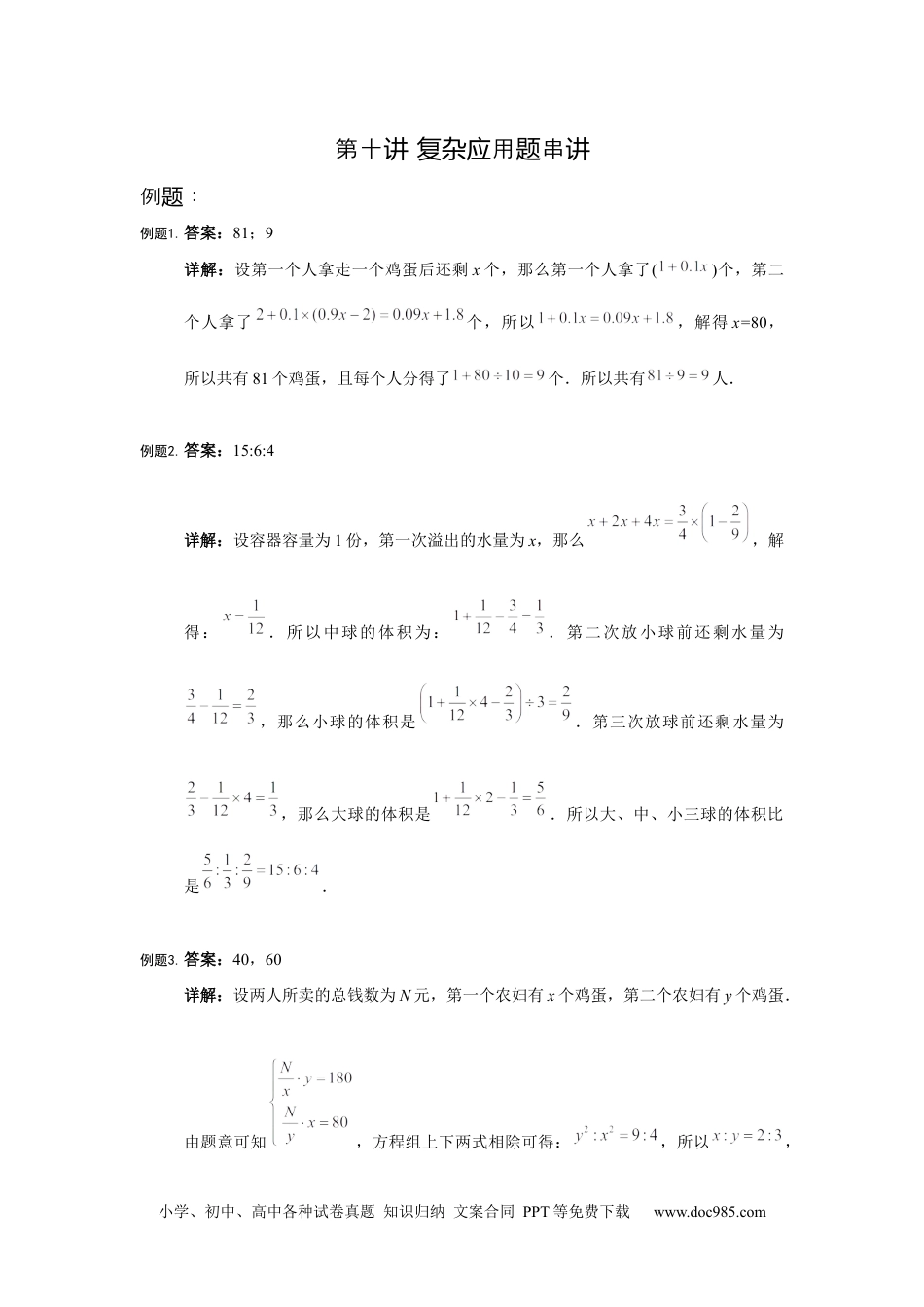 【详解】六年级数学（上）第10讲 复杂应用题串讲仅答案.docx