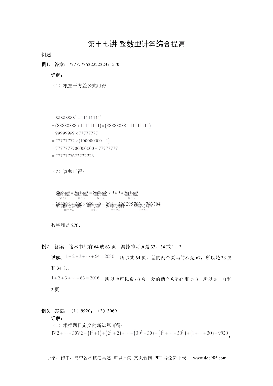 【详解】六年级数学（上）第17讲 整数型计算综合的答案.docx