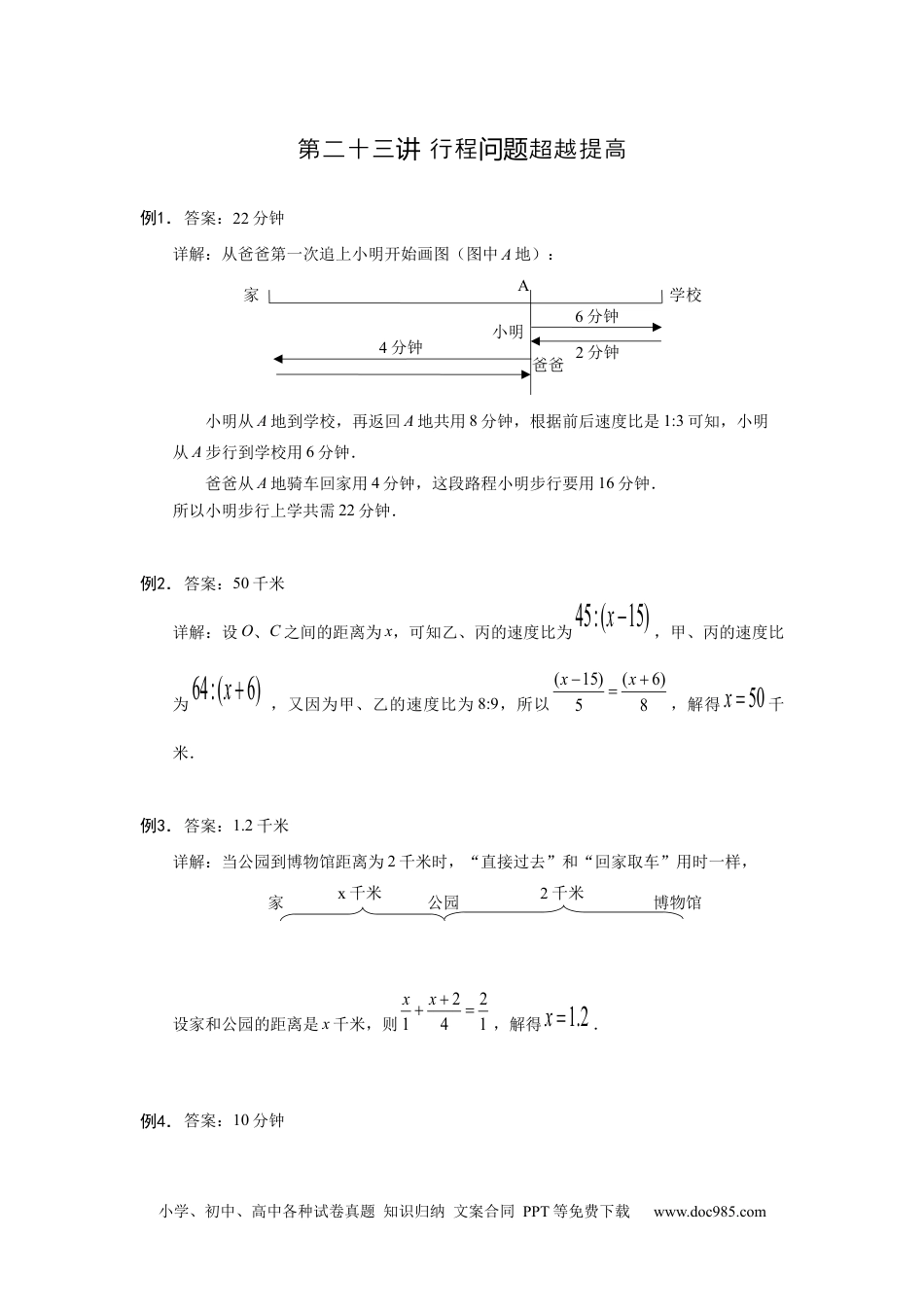 【详解】六年级数学（上）第23讲 行程问题超越提高的答案.docx