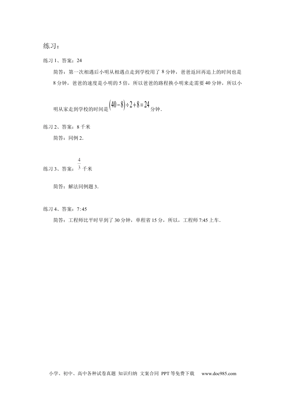 【详解】六年级数学（上）第23讲 行程问题超越提高的答案.docx