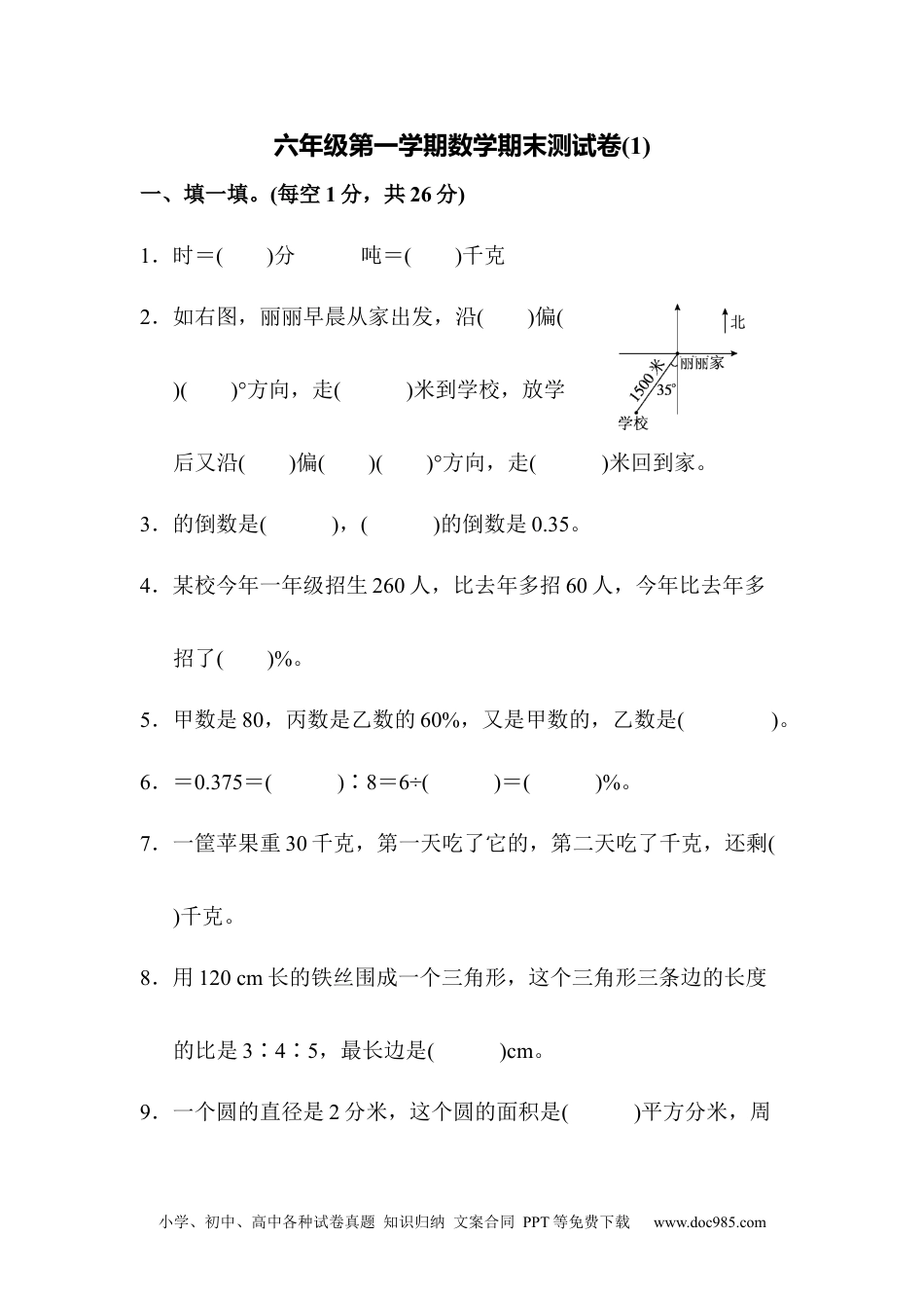 六年级第一学期数学期末测试卷(1).docx