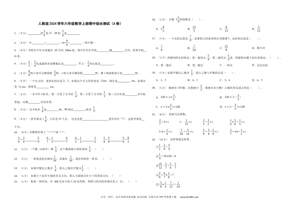 人教版2024学年六年级数学上册期中综合测试（A卷）.docx