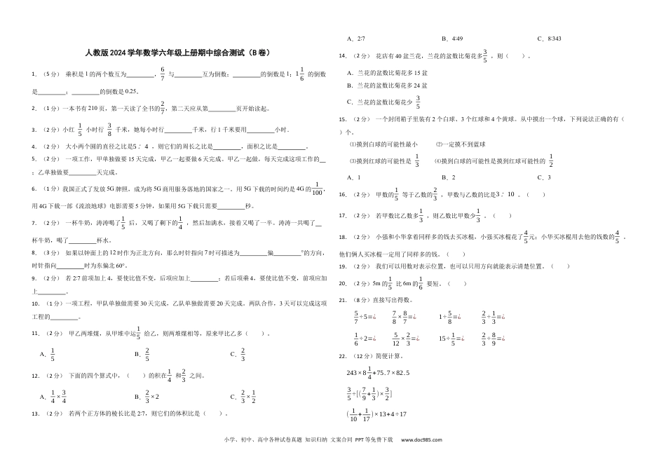 人教版2024学年数学六年级上册期中综合测试（B卷）.docx