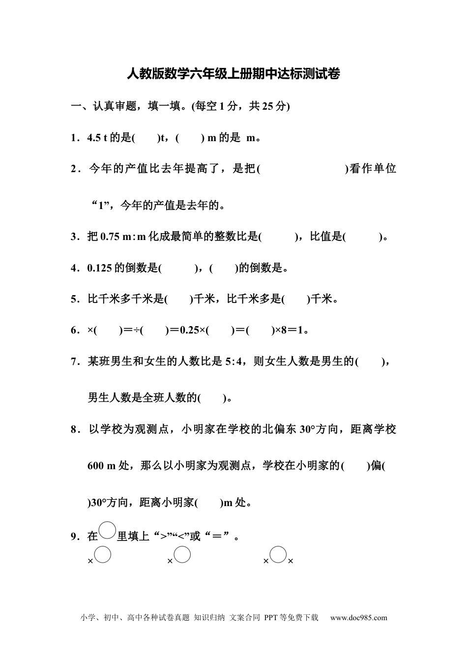 人教版数学六年级上册期中达标测试卷2.docx