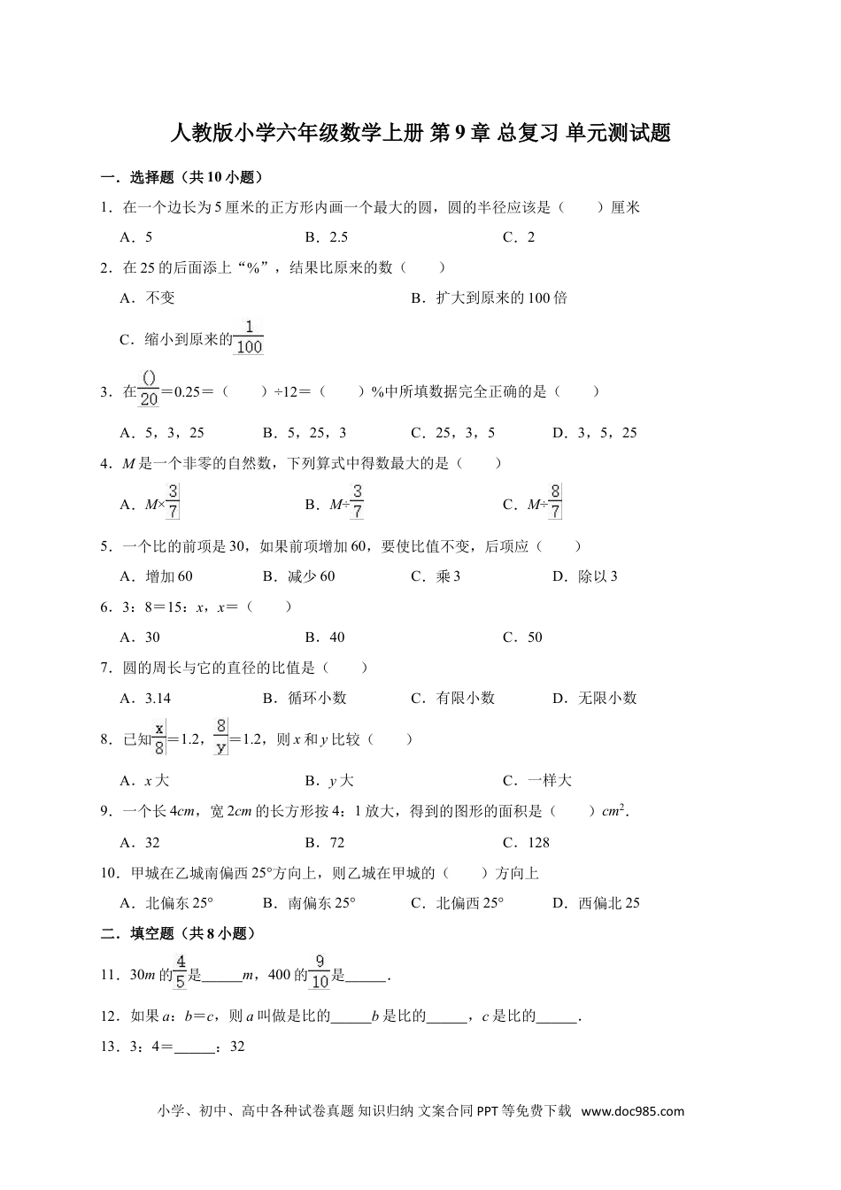 人教版小学六年级数学上册第9章总复习单元测试题1（有答案）.doc