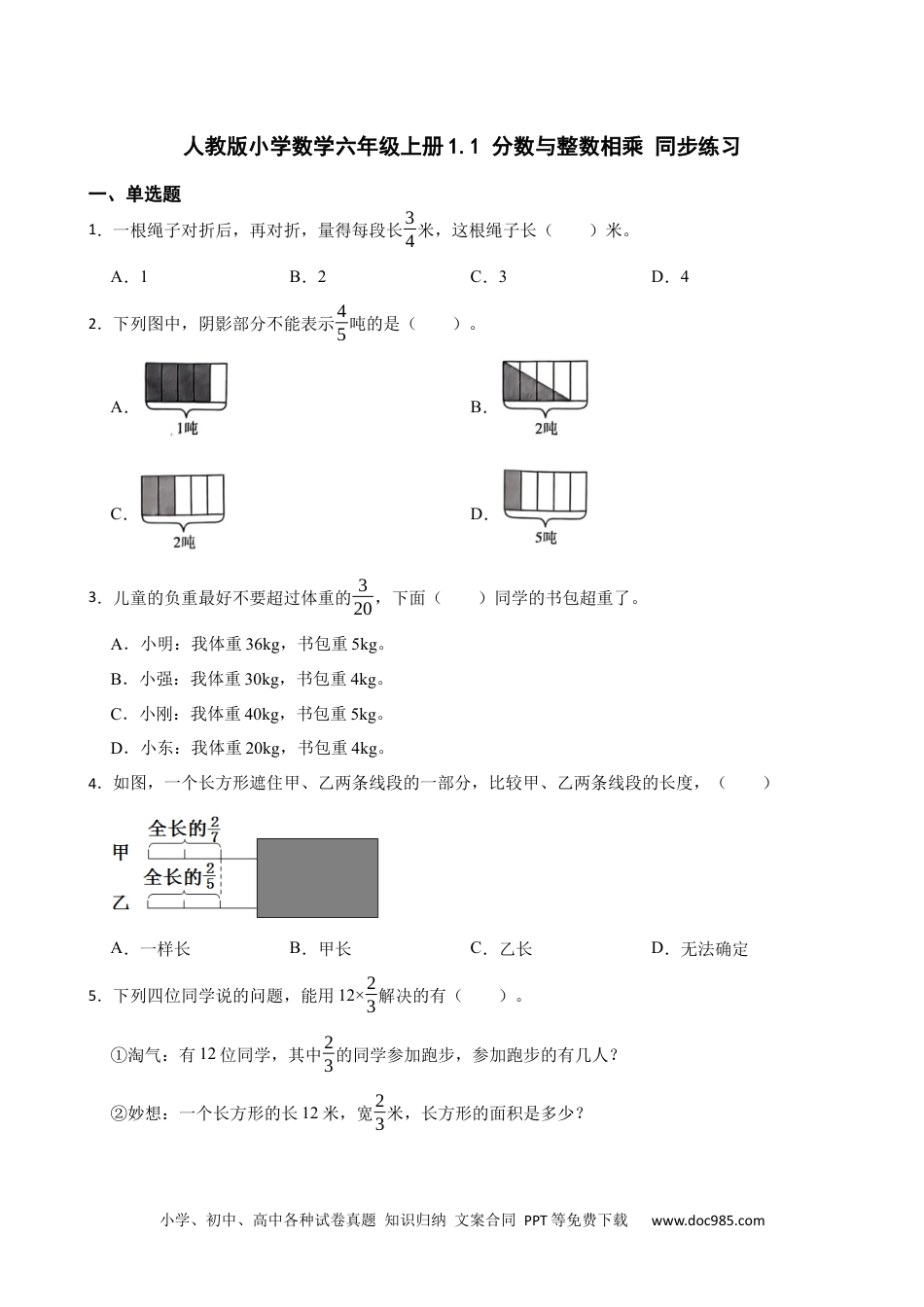 人教版小学数学六年级上册1.1 分数与整数相乘 同步练习.docx