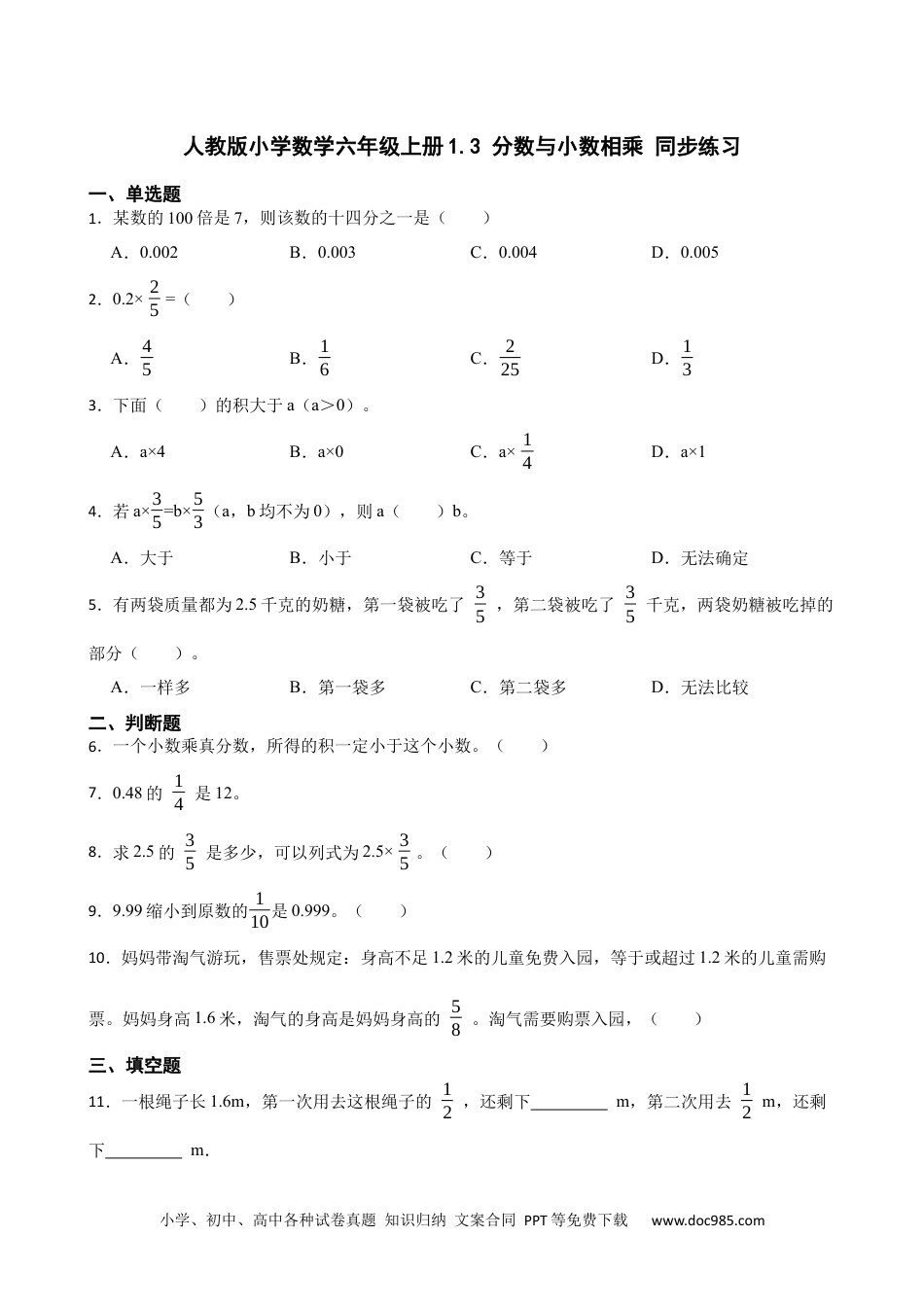 人教版小学数学六年级上册1.3 分数与小数相乘 同步练习.docx