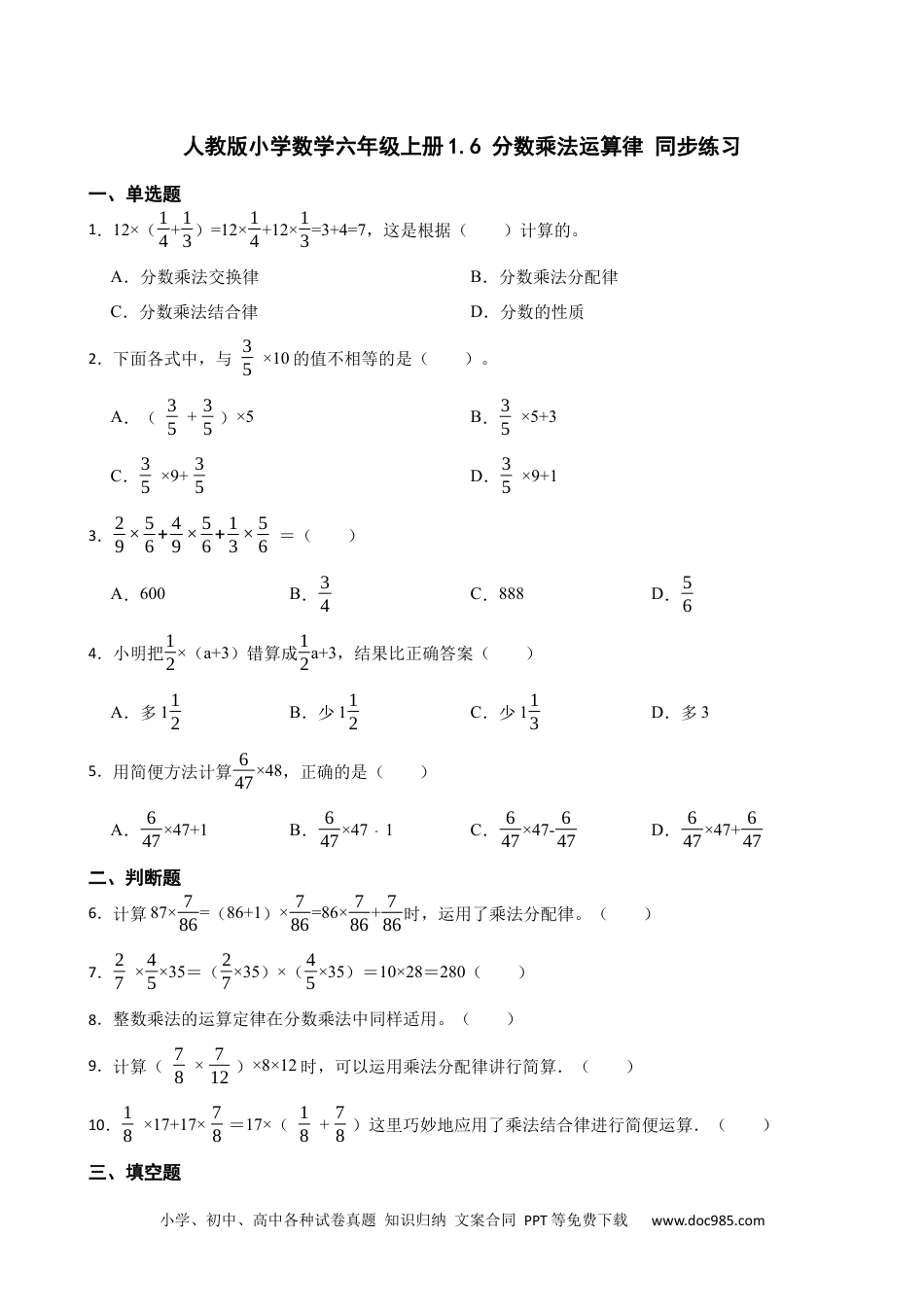 人教版小学数学六年级上册1.6 分数乘法运算律 同步练习.docx