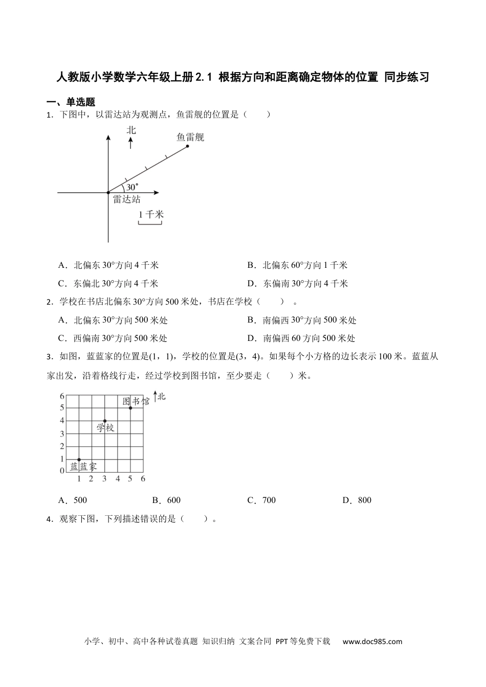 人教版小学数学六年级上册2.1 根据方向和距离确定物体的位置 同步练习.docx