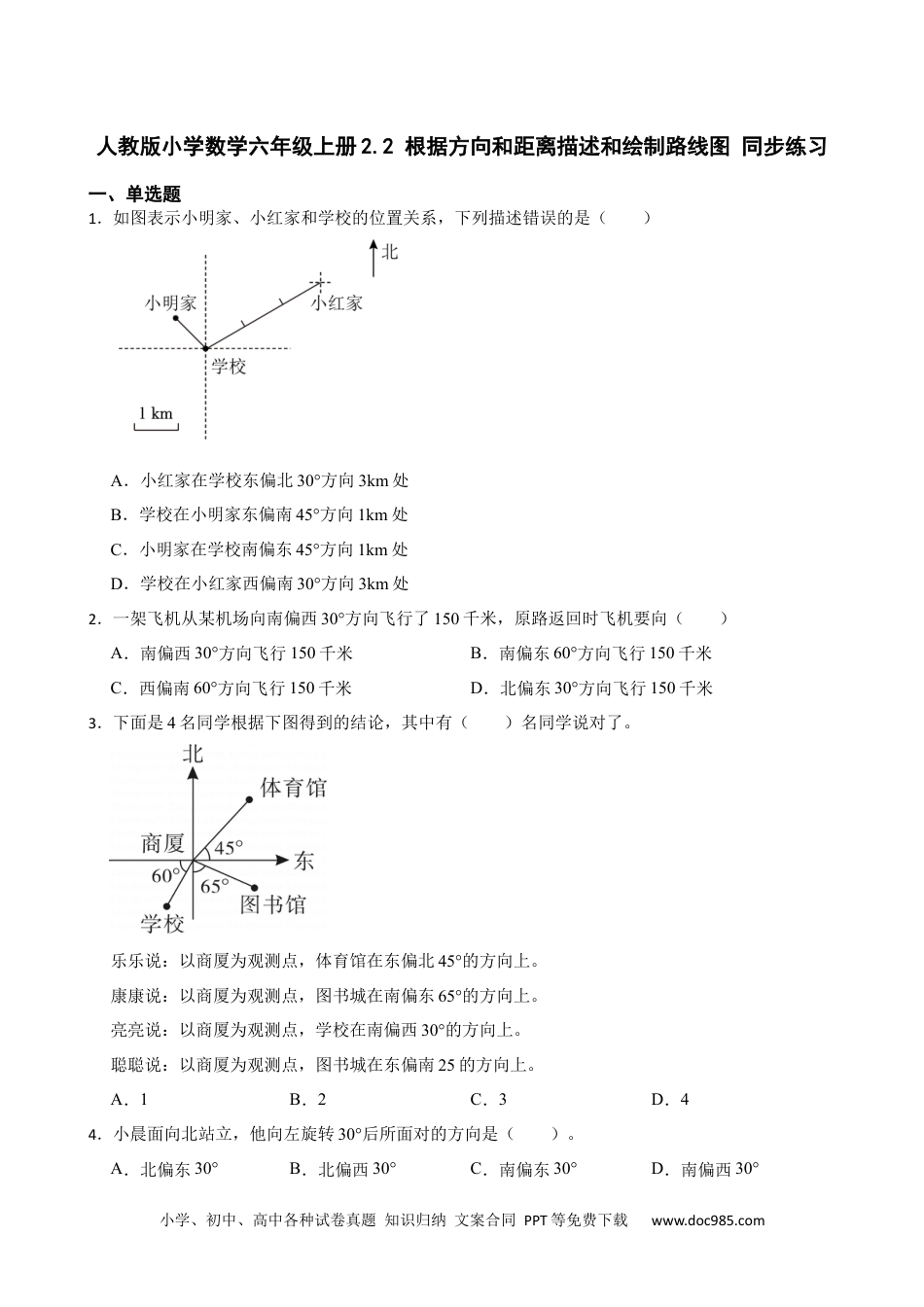 人教版小学数学六年级上册2.2 根据方向和距离描述和绘制路线图 同步练习.docx