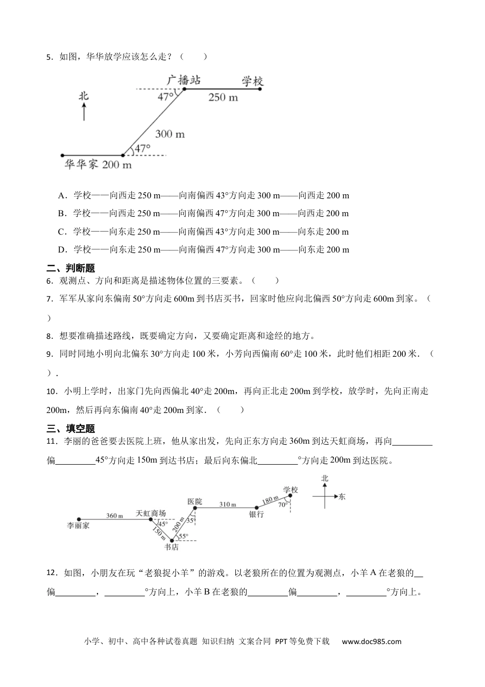 人教版小学数学六年级上册2.2 根据方向和距离描述和绘制路线图 同步练习.docx