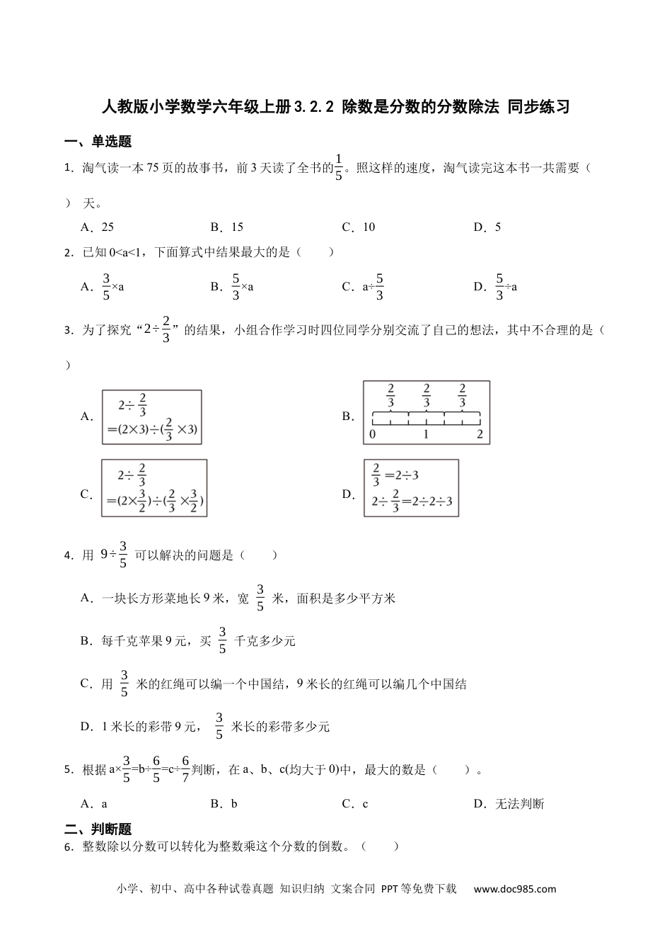 人教版小学数学六年级上册3.2.2 除数是分数的分数除法 同步练习.docx