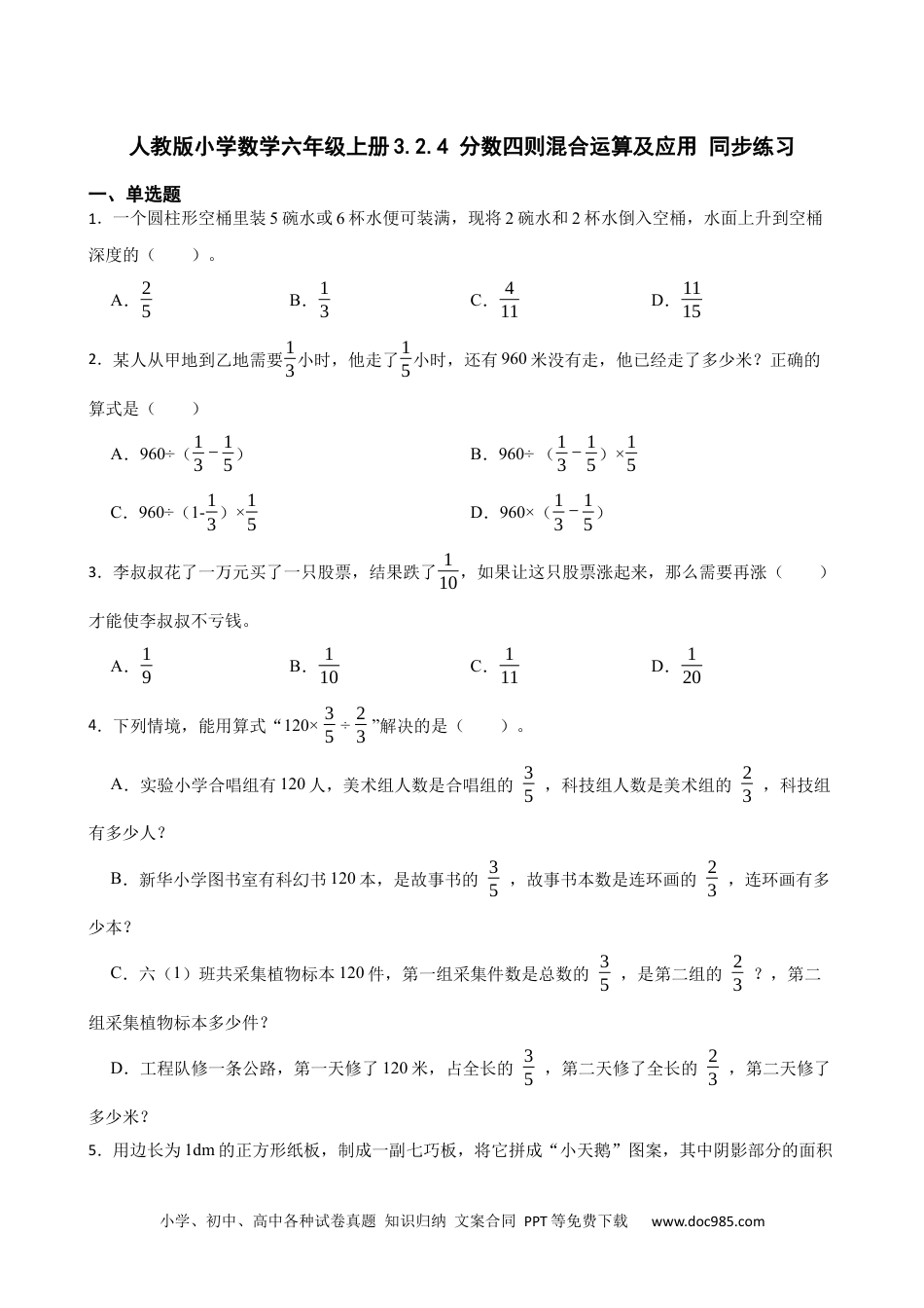 人教版小学数学六年级上册3.2.4 分数四则混合运算及应用 同步练习.docx