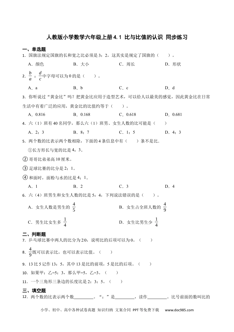 人教版小学数学六年级上册4.1 比与比值的认识 同步练习.docx