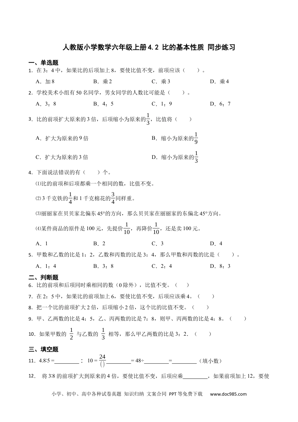 人教版小学数学六年级上册4.2 比的基本性质 同步练习.docx