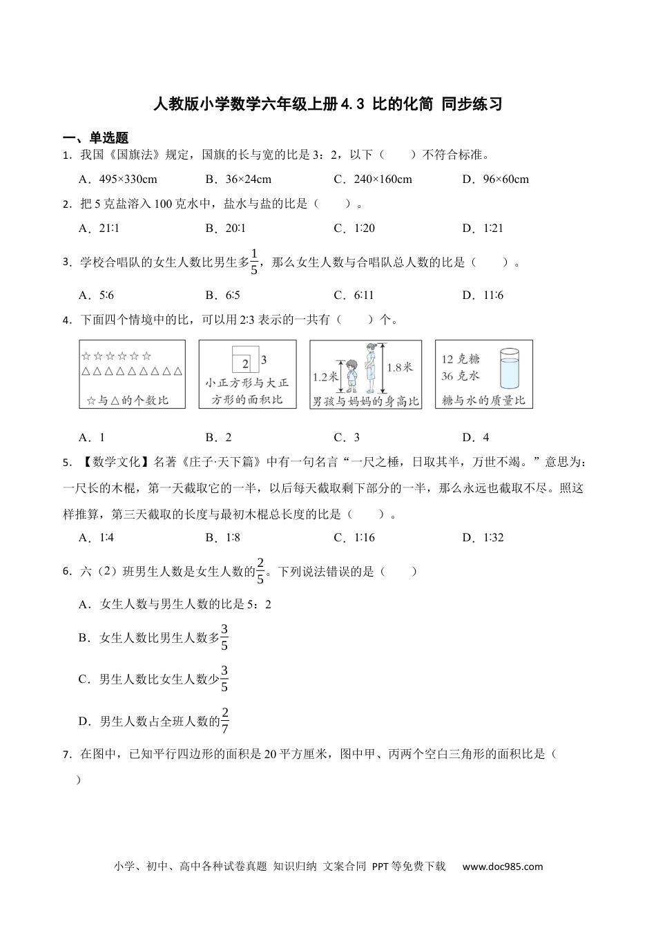 人教版小学数学六年级上册4.3 比的化简 同步练习.docx