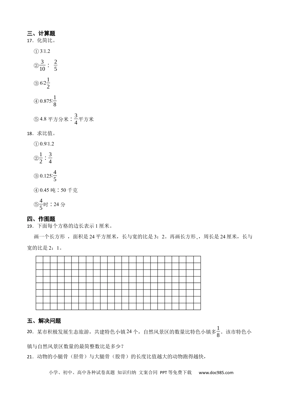 人教版小学数学六年级上册4.3 比的化简 同步练习.docx