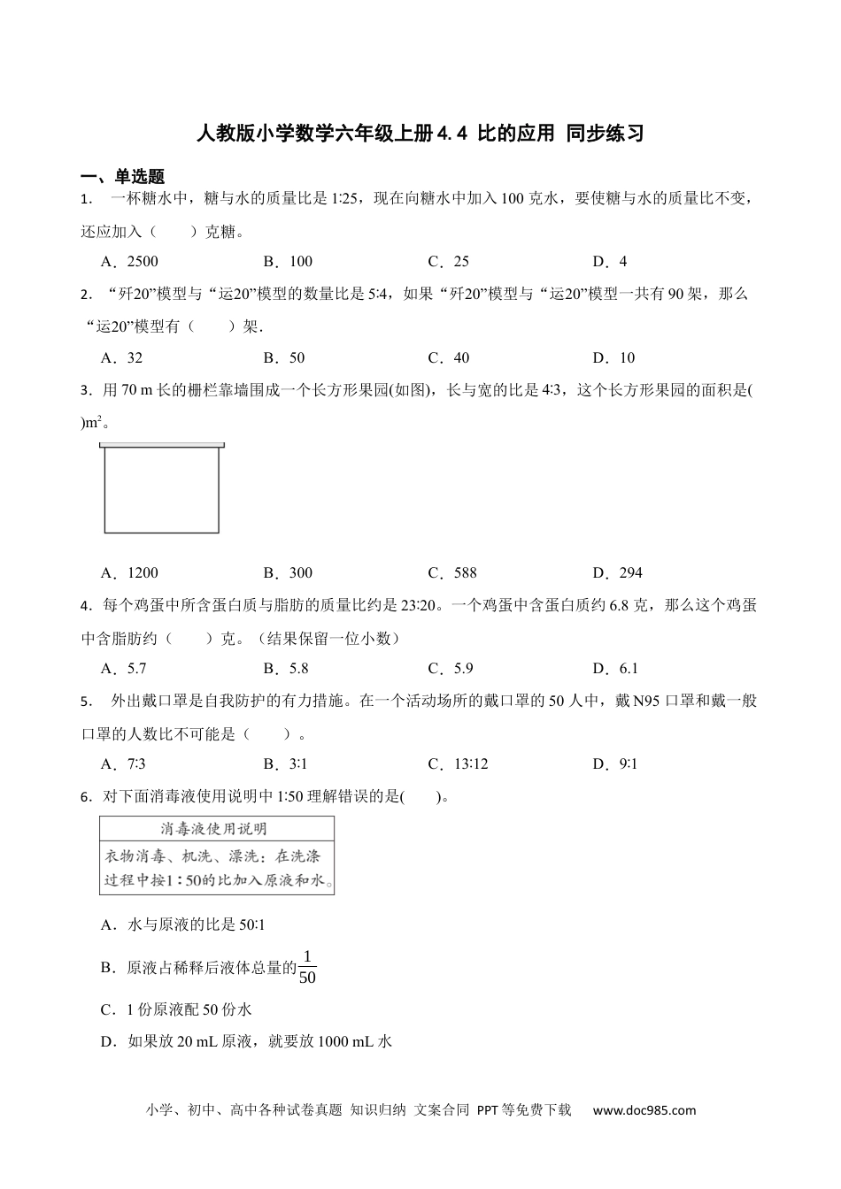 人教版小学数学六年级上册4.4 比的应用 同步练习.docx