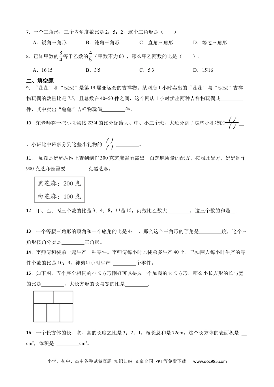 人教版小学数学六年级上册4.4 比的应用 同步练习.docx