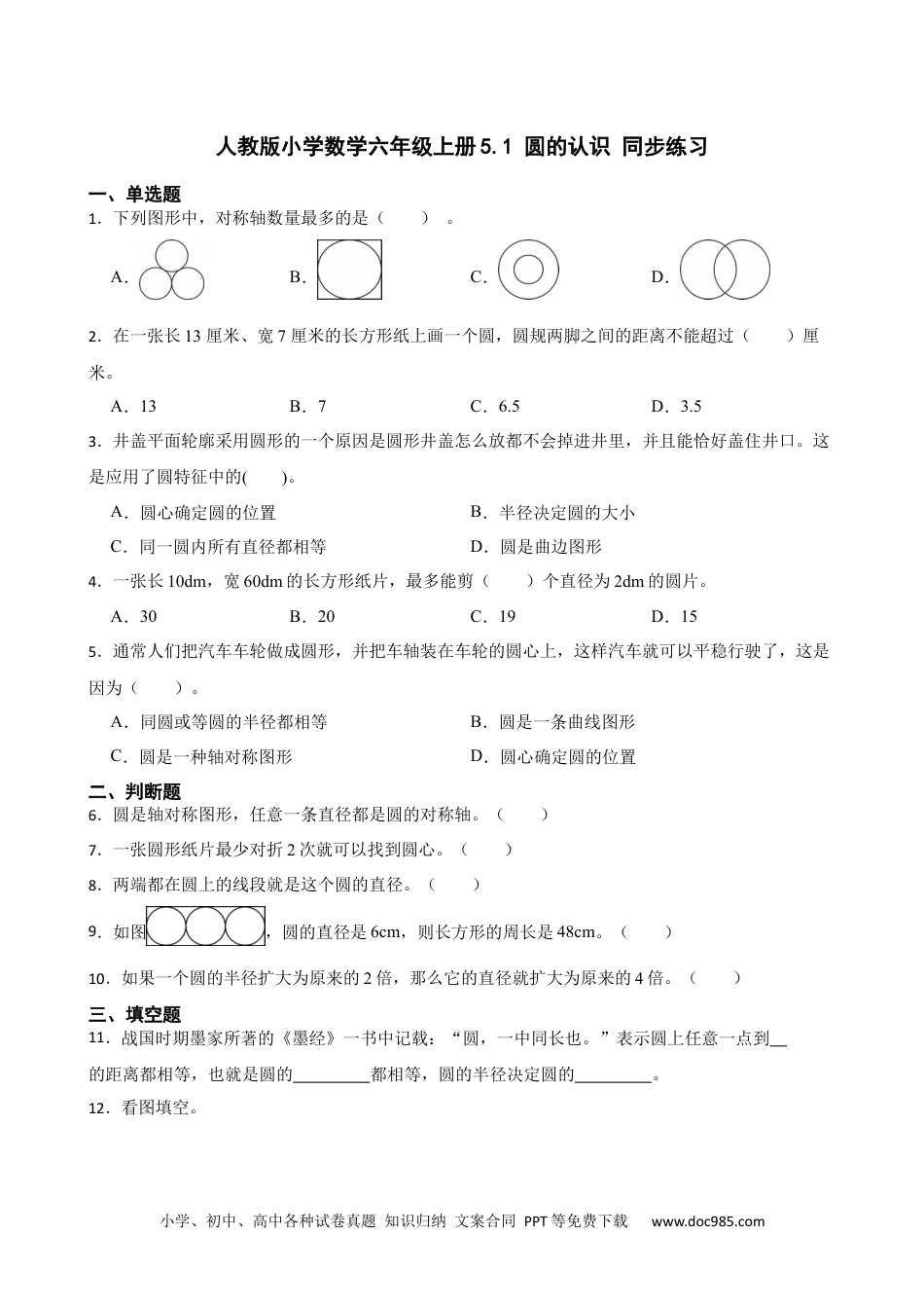 人教版小学数学六年级上册5.1 圆的认识 同步练习.docx