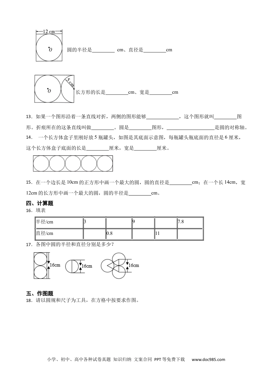 人教版小学数学六年级上册5.1 圆的认识 同步练习.docx