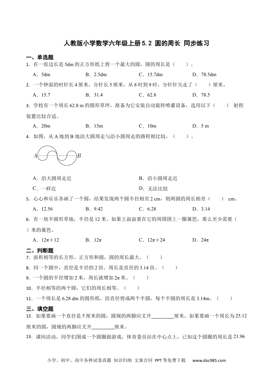 人教版小学数学六年级上册5.2 圆的周长 同步练习.docx