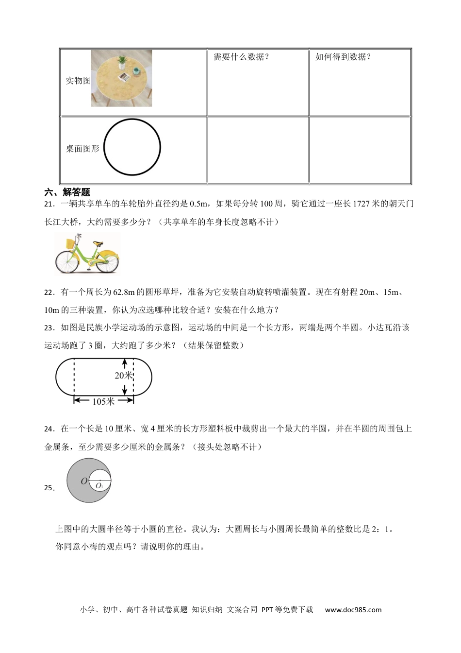 人教版小学数学六年级上册5.2 圆的周长 同步练习.docx