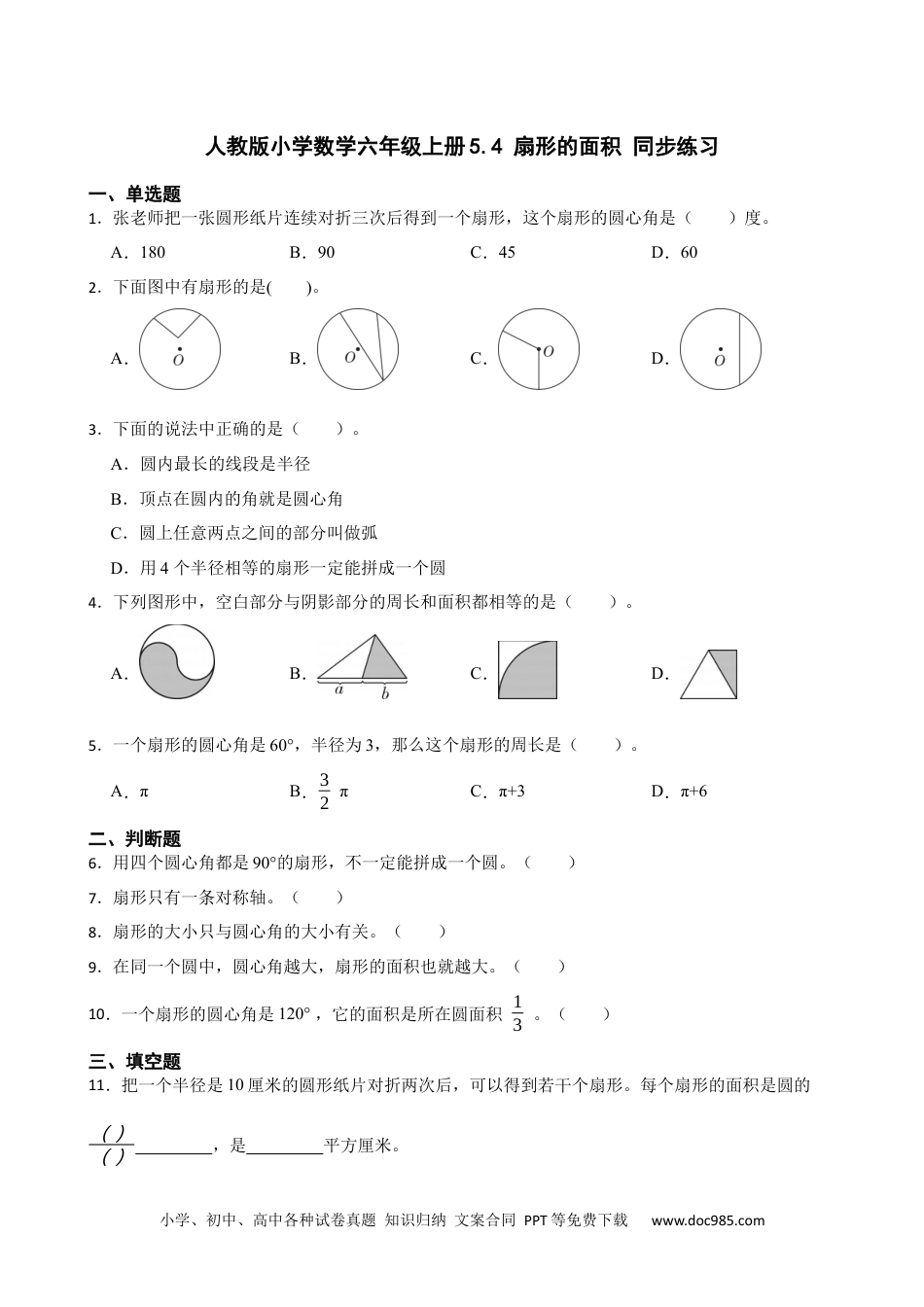 人教版小学数学六年级上册5.4 扇形的面积 同步练习.docx