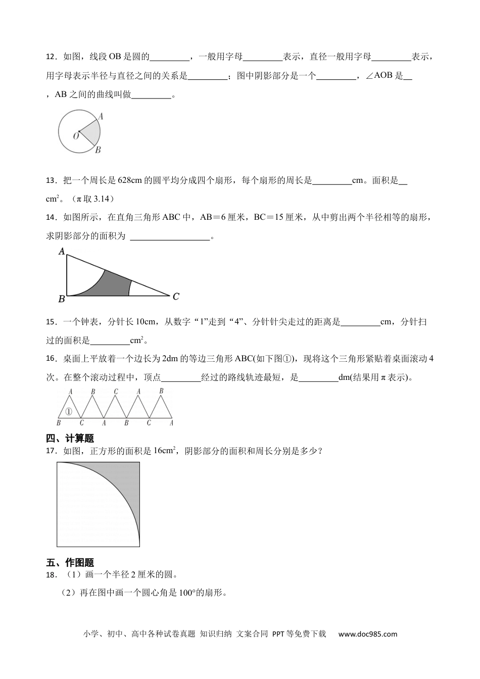 人教版小学数学六年级上册5.4 扇形的面积 同步练习.docx