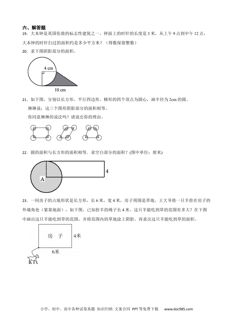 人教版小学数学六年级上册5.4 扇形的面积 同步练习.docx