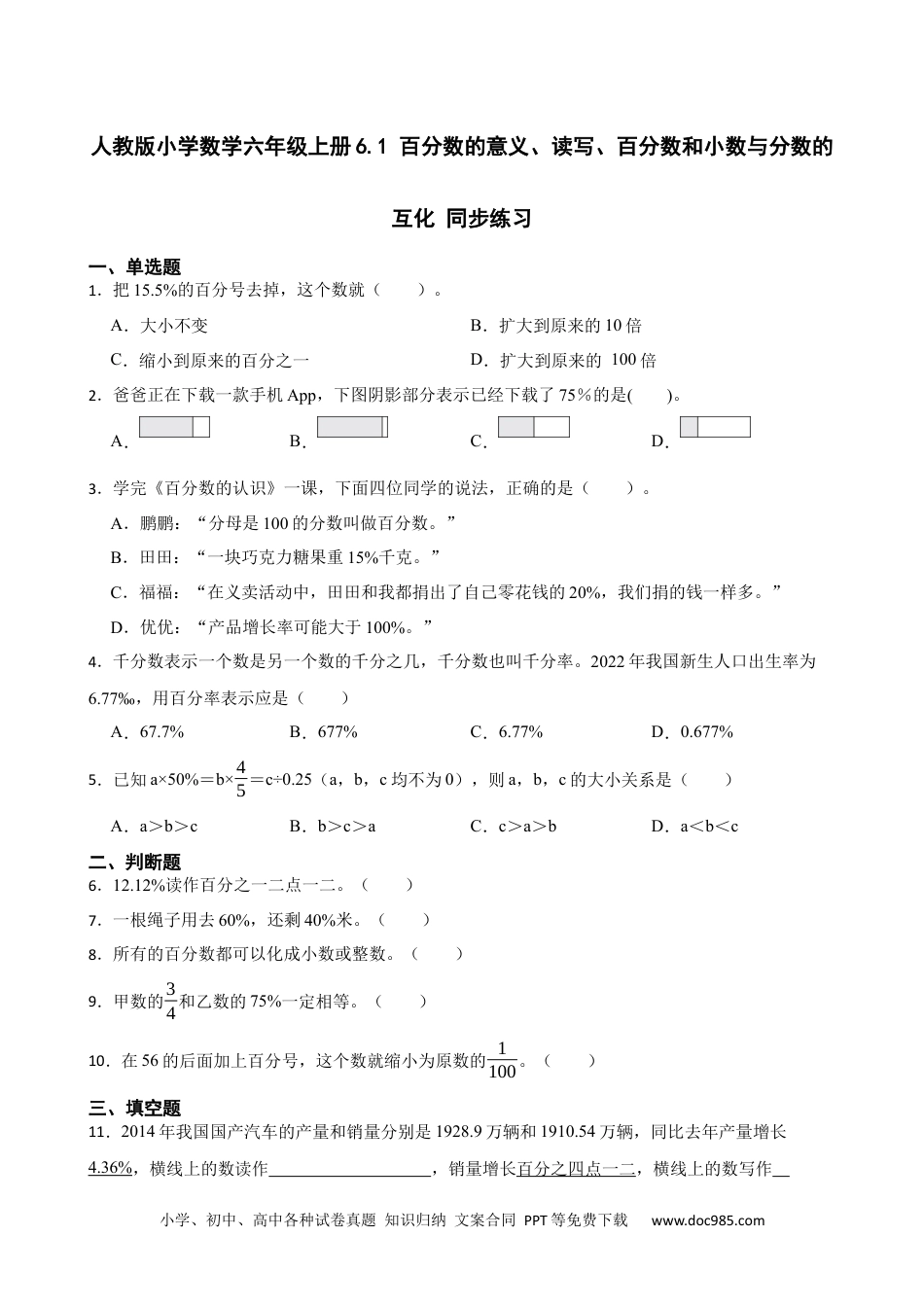 人教版小学数学六年级上册6.1 百分数的意义、读写、百分数和小数与分数的互化 同步练习.docx