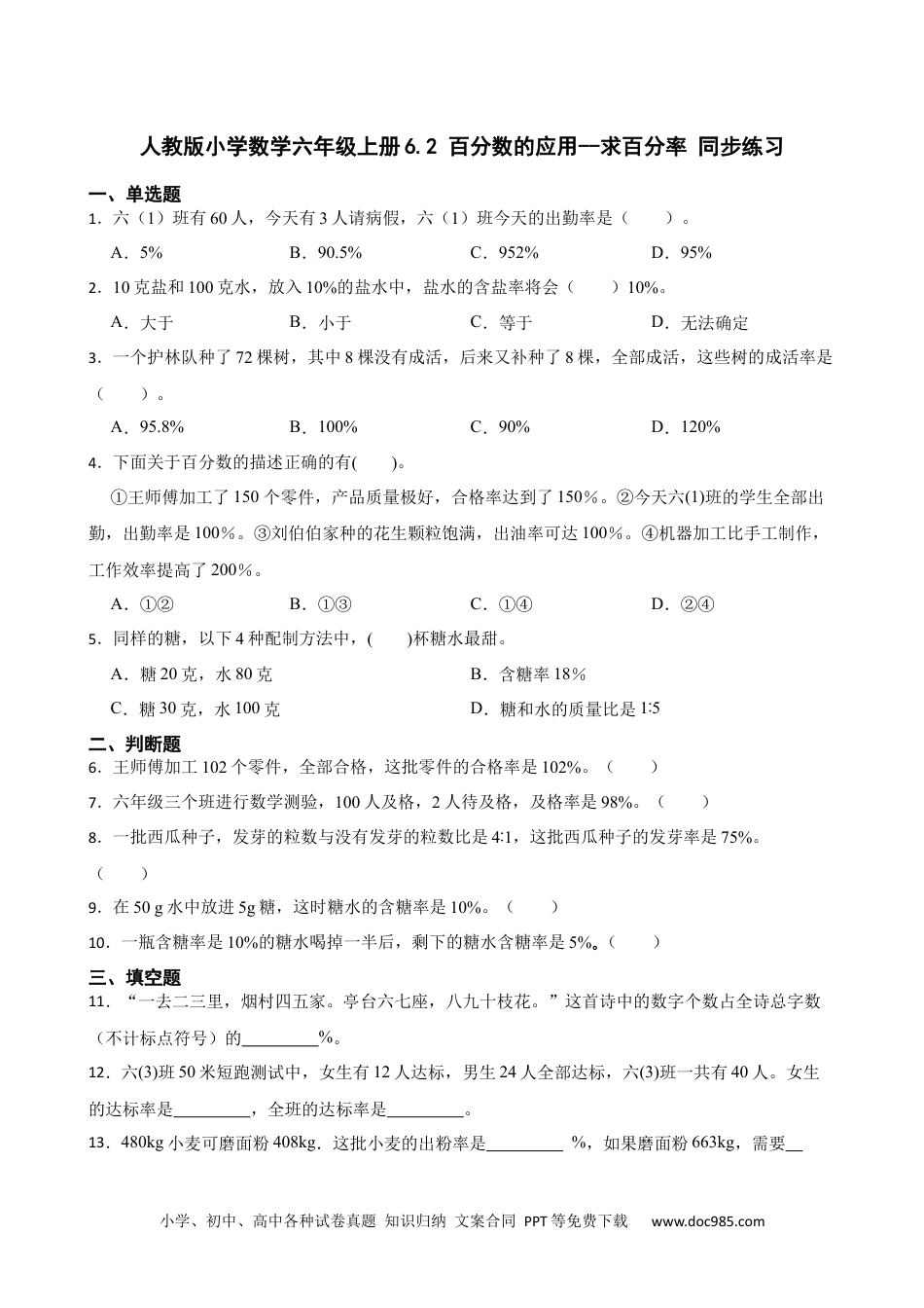 人教版小学数学六年级上册6.2 百分数的应用--求百分率 同步练习.docx