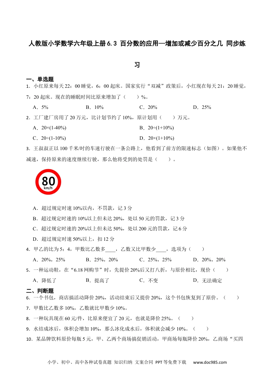 人教版小学数学六年级上册6.3 百分数的应用—增加或减少百分之几 同步练习.docx