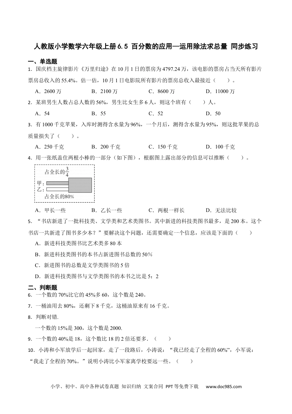 人教版小学数学六年级上册6.5 百分数的应用—运用除法求总量 同步练习.docx