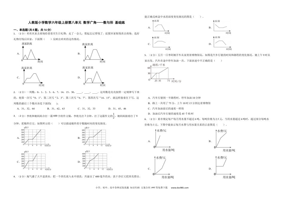 人教版小学数学六年级上册第八单元 数学广角——数与形 基础练.docx