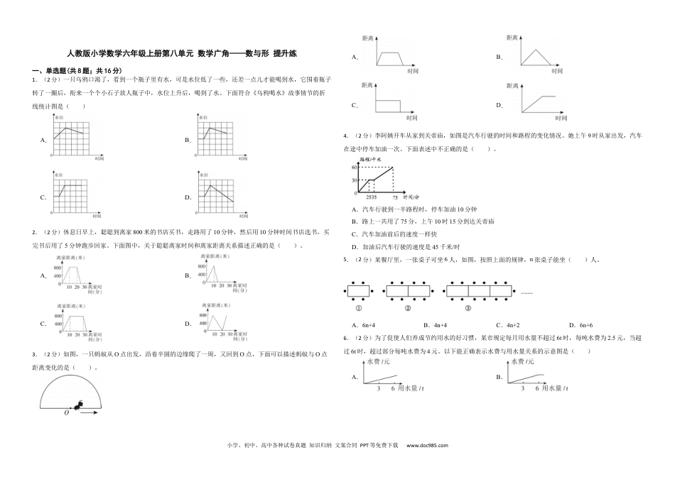 人教版小学数学六年级上册第八单元 数学广角——数与形 提升练.docx