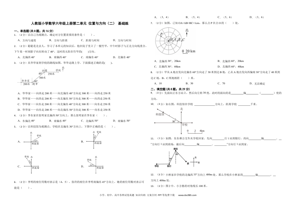 人教版小学数学六年级上册第二单元 位置与方向（二） 基础练.docx